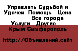 Управлять Судьбой и Удачей. Помощь › Цена ­ 6 000 - Все города Услуги » Другие   . Крым,Симферополь